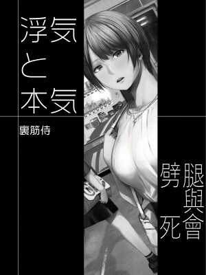 [無修正] [裏筋部屋 (裏筋侍)] 浮気と本気 [禁漫漢化組] [LKM渣嵌]_003
