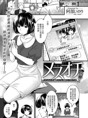 [阿部いのり] メスオチ～乙女は奪われ牝になる～ 1-4_003