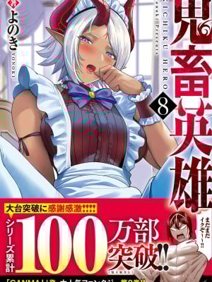 [よのき] 鬼畜英雄 第08巻