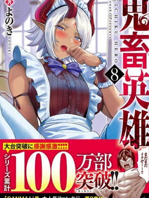 [よのき] 鬼畜英雄 第08巻_cover