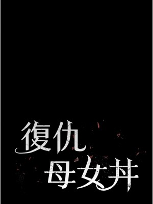 復仇母女丼 45-46話_45_02