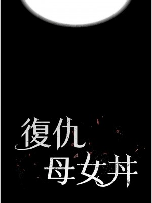 復仇母女丼 45-46話_46_02