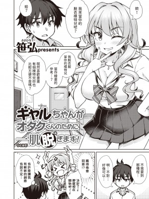 [笹弘] ギャルちゃんがオタクくんのために一肌脱ぎます! (コミックゼロス #106) [中国翻訳] [DL版]_04