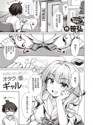 [笹弘] ギャルちゃんがオタクくんのために一肌脱ぎます! (コミックゼロス #106) [中国翻訳] [DL版]