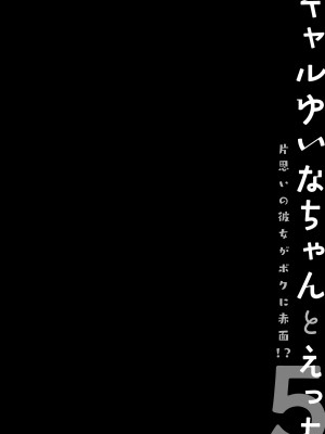 (C103) [きのこのみ (konomi)] ギャルゆいなちゃんとえっち5 -片思いの彼女がボク [中国翻訳]_03