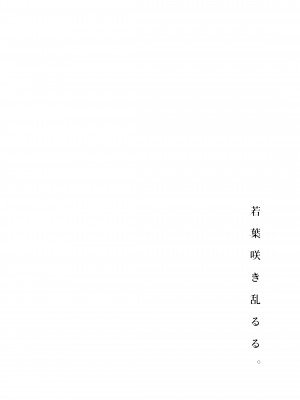 [ななめの (おそまつ)] 若葉咲き乱るる。 1-2_031