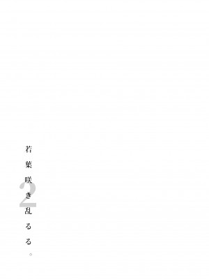 [ななめの (おそまつ)] 若葉咲き乱るる。 1-2_056