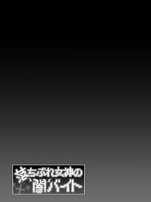 [生き恥ハミングバード (天野どん)] 落ちぶれ女神の闇バイト_53
