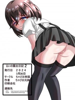 [ちゃぴお帝国改 (ちゃぴお元帥)] るいの露出日記2_44