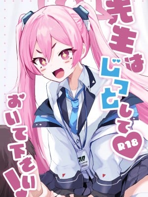[一球入魂 (やしろおさ)] 先生はじっとしておいて下さい! (ブルーアーカイブ) [DL版]