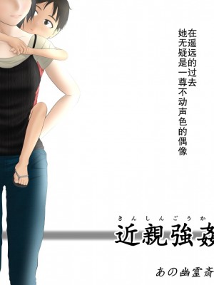 [あの幽霊斎 (※本物)] 近親強姦 [熟女控机翻汉化]_02