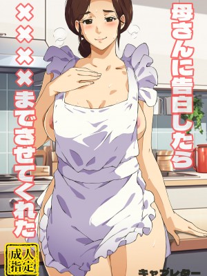 [キャブレター] 母さんに告白したら××××までさせてくれた
