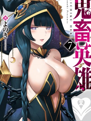 [よのき] 鬼畜英雄 第07巻_cover