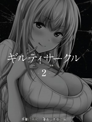 門馬司@ 『ギルティサークル』01-02巻 (Ch01-19) 中国語版_226