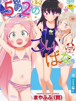 [まやふふ (賢)] 5の2と3の2のこいばな。2時間め!! [DL版]