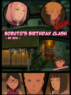 [壹隻小白个人汉化] （nyx) boruto‘s birthday clash(佐良娜篇）_000