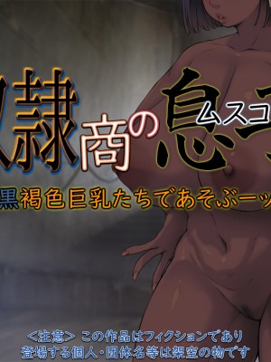 [もんもんプロブレム (横十輔)] 奴隷商の息子 「黒褐色巨乳たちであそぶーッ」_002_001