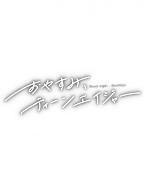 [ひげた] おやすみ、ティーンエイジャー｜晚安、再見 [哲達安個人漢化]_048