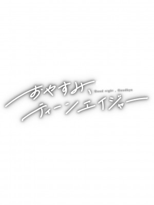 [ひげた] おやすみ、ティーンエイジャー｜晚安、再見 [哲達安個人漢化]_085