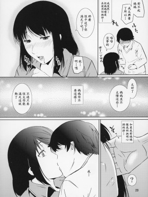 (C87) [天愚連 (ナリヲ)] 母穴を掘る14【母系戰士出品·新貪生行者漢化·萌夢星君發佈】_20