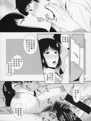 (C87) [天愚連 (ナリヲ)] 母穴を掘る14【母系戰士出品·新貪生行者漢化·萌夢星君發佈】_27