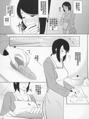 [天愚連 (ナリヲ)] 母穴を掘る11 [2013年5月19日]【母系戰士出品·為魚氏漢化·萌夢星君發佈】_12
