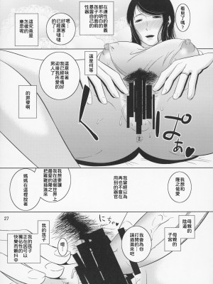 [天愚連 (ナリヲ)] 母穴を掘る11 [2013年5月19日]【母系戰士出品·為魚氏漢化·萌夢星君發佈】_28