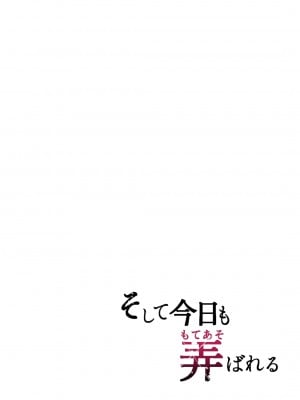 [グラフィックL (えるん)] そして今日も弄ばれる 1-2_003