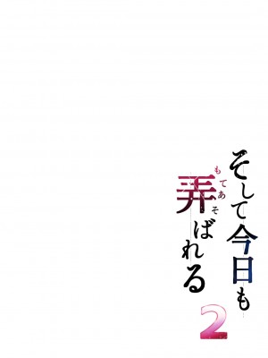 [グラフィックL (えるん)] そして今日も弄ばれる 1-2_063
