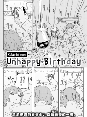 [Kakunini] アンハッピー♥バースデー (WEEKLY快楽天 2024 No.07) [后悔的神官个人汉化] [無修正] [DL版]