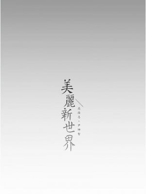 美麗新世界 233-234話_233_14