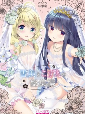 [純銀星 (たかしな浅妃)] 雪美とこずえとウェディング (雪美とこずえの総集編) (アイドルマスター シンデレラガールズ) [吸住没碎个人汉化] [DL版]_02