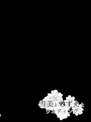 [純銀星 (たかしな浅妃)] 雪美とこずえとウェディング (雪美とこずえの総集編) (アイドルマスター シンデレラガールズ) [吸住没碎个人汉化] [DL版]_06