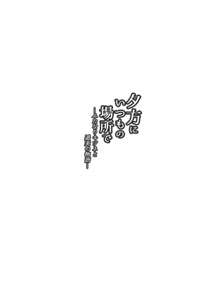 [macdoll (士嬢マコ(・c_・ ))] 夕方にいつもの場所で―ふたなりキツネと遥実の物語―  [DL版]_04