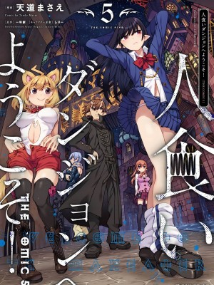 [天道まさえ] 『人食いダンジョンへようこそ！』01-35 中国語版_0934