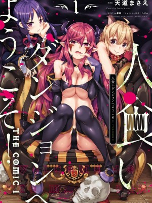 [天道まさえ] 『人食いダンジョンへようこそ！』01-35 中国語版_0214