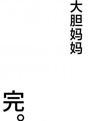 [たろバウム] 肝っ玉かーちゃん3〜大好きな母親とドスケベ種付け性活〜 [中国翻訳]__072