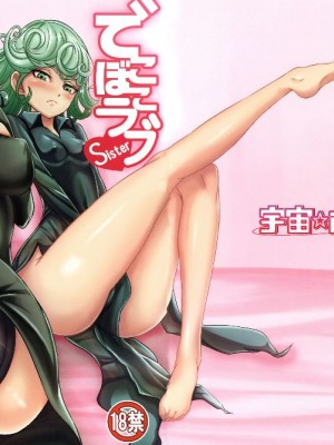 [宇宙☆ポルタ (Kawa)] でこぼこLove sister 1-5撃目 (ワンパンマン)  [甜族星人X茄某人个人汉化]_002