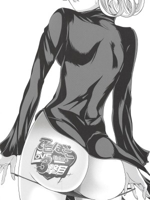 [宇宙☆ポルタ (Kawa)] でこぼこLove sister 1-5撃目 (ワンパンマン)  [甜族星人X茄某人个人汉化]_087