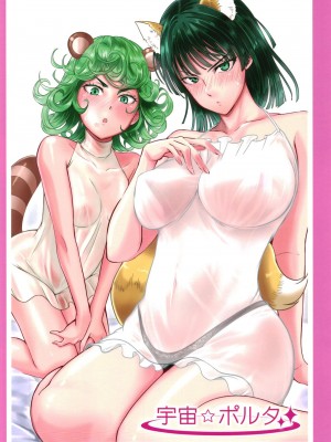 [宇宙☆ポルタ (Kawa)] でこぼこLove sister 1-5撃目 (ワンパンマン)  [甜族星人X茄某人个人汉化]_202
