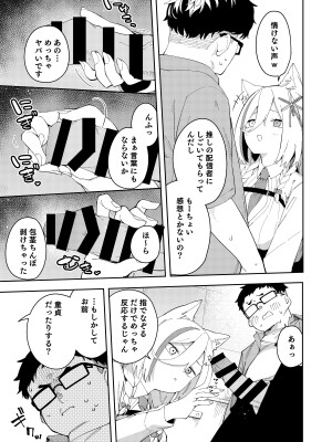 [ひなぎく亭 (狼ノ宮ヒナギク, 菖蒲)] 推し配信者はオレだけの専用まんこ。催眠かけてエロ系配信者をいつでもどこまでハメまくる~ろのみやひなぎくのばあい~_15