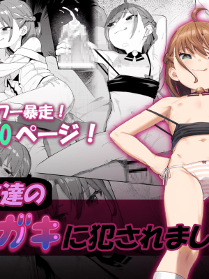 [すぱいらる (在誠舞あゆか )] 娘の友達のメスガキに犯されました1~4