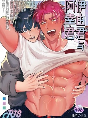 [おにく帝國 (ポ・メ・淳太郎)] いよくんとコウくん ～褐色ガチムチ男子が優男彼氏のデカチンねっとりセックスでアへ顔連続メスイキする話～ [中国翻訳] [無修正]