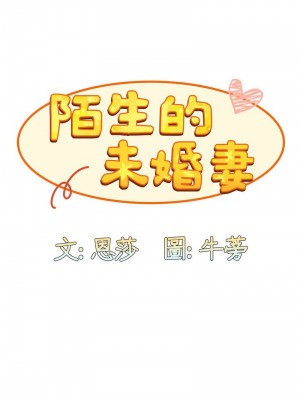 陌生的未婚妻 66-67話_67_03