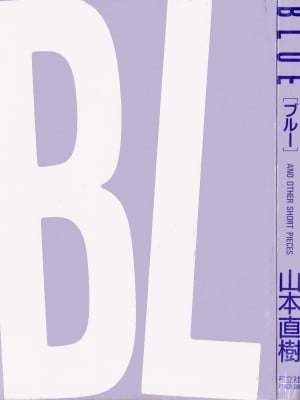 [山本直樹] BLUE ブルー AND OTHER SHORT PIECES [黄驹汉化组]_002