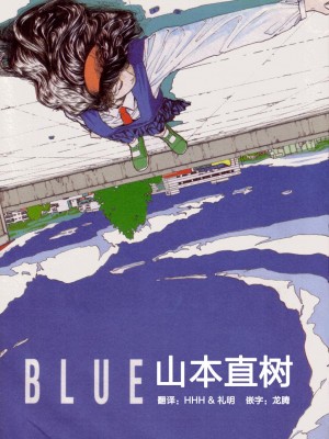 [山本直樹] BLUE ブルー AND OTHER SHORT PIECES [黄驹汉化组]_005