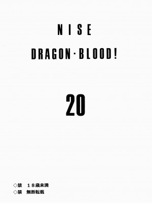 (C83) [LTM. (たいらはじめ)] ニセ DRAGON BLOOD! 20 [WindSong个人汉化]_03