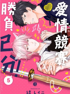 [綿レイニ] 色恋試合に勝負あり!_193542_0001