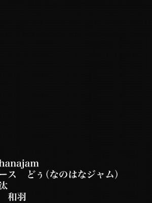 [なのはなジャム] 俺の大切で大好きな幼馴染ユイカが気持ち悪いおじさんのちんぽにゾッコンになる話