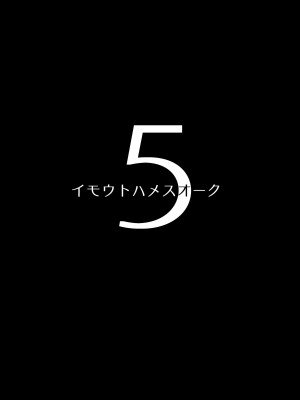 [ヒツジ企画 (むねしろ)] イモウトハメスオーク総集編 [DL版]_115